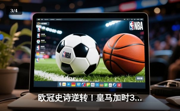 欧冠史诗逆转！皇马加时3-2淘汰曼城 本泽马双响导演伯纳乌奇迹 - 3