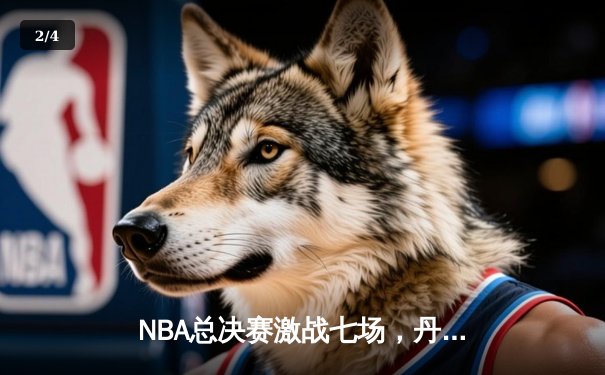 NBA总决赛激战七场，丹佛掘金险胜迈阿密热火首夺总冠军 - 2