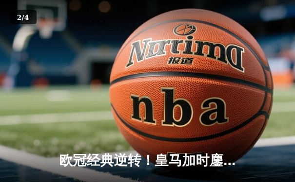 欧冠经典逆转！皇马加时鏖战3-2淘汰曼城 本泽马双响维尼修斯绝杀 - 2