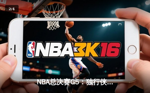 NBA总决赛G5：独行侠绝地反击，东契奇三双率队扳回一城 - 2