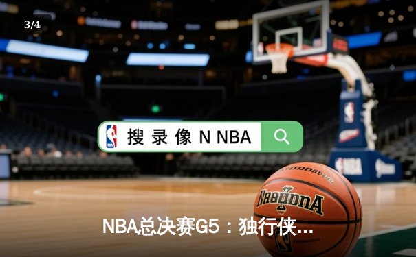 NBA总决赛G5：独行侠绝地反击，东契奇三双率队扳回一城 - 3