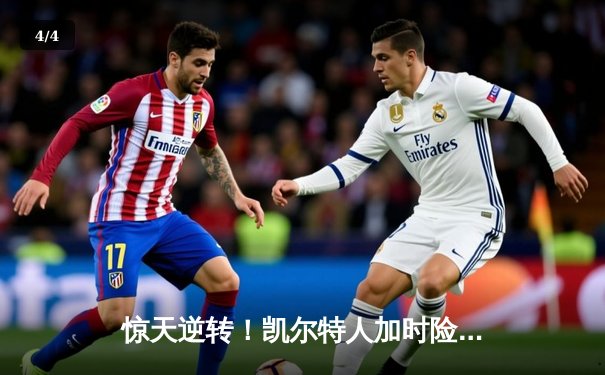 惊天逆转！凯尔特人加时险胜勇士，塔图姆狂砍44分创赛季新高 - 4