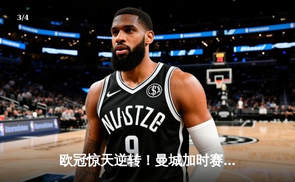 欧冠惊天逆转！曼城加时赛3-2淘汰拜仁，哈兰德双响创纪录 - 3