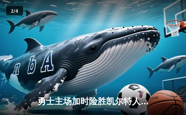 勇士主场加时险胜凯尔特人，库里关键三分锁定胜局 - 2