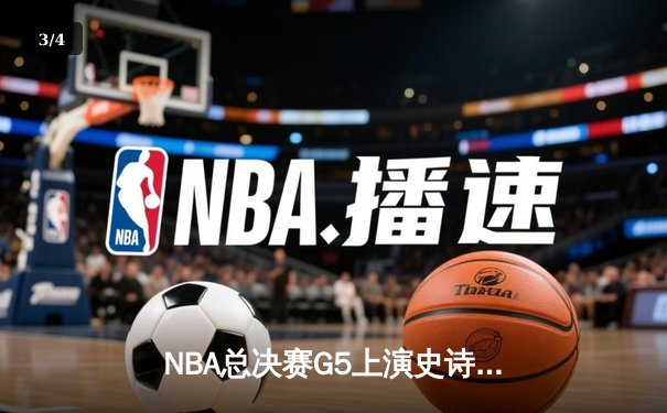 NBA总决赛G5上演史诗逆转！雄鹿加时险胜太阳，字母哥40+20创历史 - 3