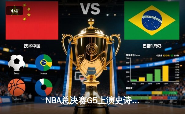 NBA总决赛G5上演史诗逆转！雄鹿加时险胜太阳，字母哥40+20创历史 - 4