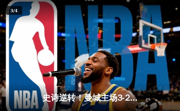 史诗逆转！曼城主场3-2绝杀拜仁，哈兰德双响导演欧冠经典 - 3