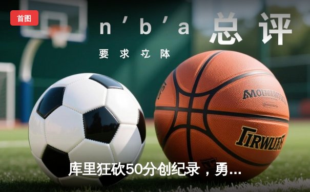 库里狂砍50分创纪录，勇士加时险胜凯尔特人夺天王山