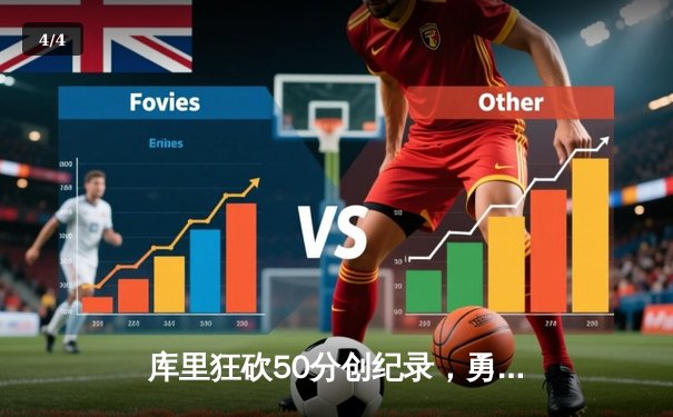 库里狂砍50分创纪录，勇士加时险胜凯尔特人夺天王山 - 4