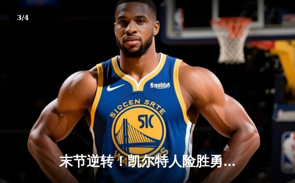 末节逆转！凯尔特人险胜勇士，塔图姆44分创赛季新高 - 3