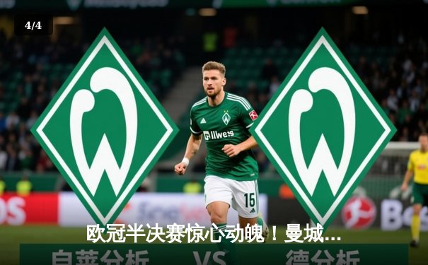 欧冠半决赛惊心动魄！曼城3-2逆转皇马，德布劳内绝杀定乾坤 - 4