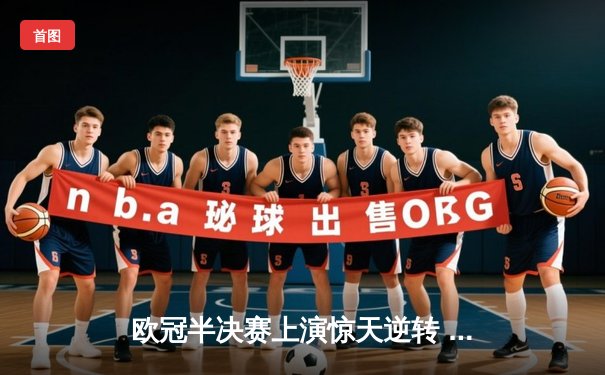 欧冠半决赛上演惊天逆转 曼城加时赛4-3绝杀皇马晋级决赛