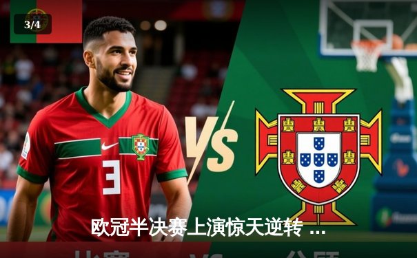 欧冠半决赛上演惊天逆转 曼城加时赛4-3淘汰皇马晋级决赛 - 3