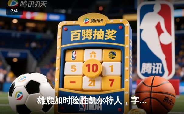 雄鹿加时险胜凯尔特人，字母哥44+14主宰天王山 - 2