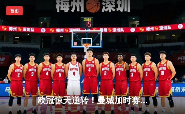 欧冠惊天逆转！曼城加时赛3-2淘汰拜仁，哈兰德双响创纪录