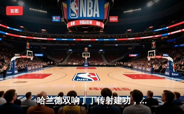 哈兰德双响丁丁传射建功，曼城主场3-1力克曼联赢下德比