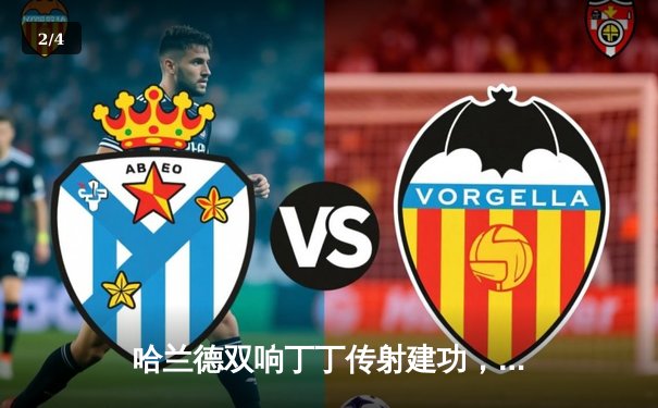 哈兰德双响丁丁传射建功，曼城主场3-1力克曼联赢下德比 - 2