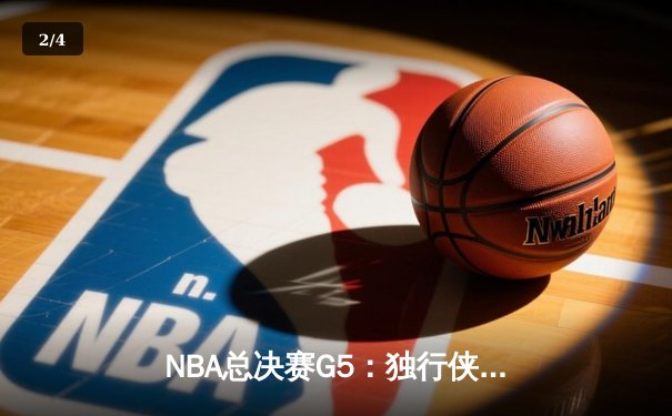 NBA总决赛G5：独行侠绝地反击，东契奇三双力挽狂澜拖入抢七 - 2