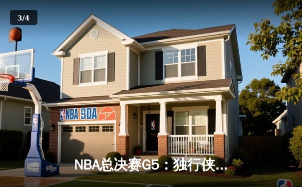 NBA总决赛G5：独行侠绝地反击，东契奇三双力挽狂澜拖入抢七 - 3