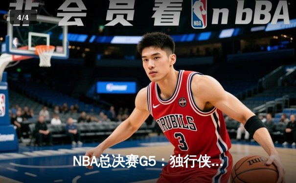 NBA总决赛G5：独行侠绝地反击，东契奇三双力挽狂澜拖入抢七 - 4