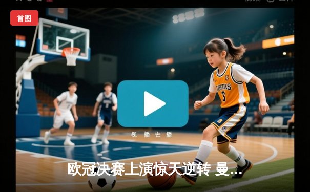 欧冠决赛上演惊天逆转 曼城加时赛3-2绝杀拜仁首夺大耳朵杯