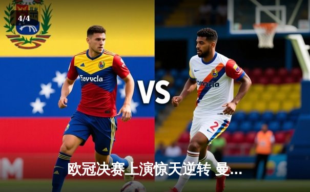 欧冠决赛上演惊天逆转 曼城加时赛3-2绝杀拜仁首夺大耳朵杯 - 4