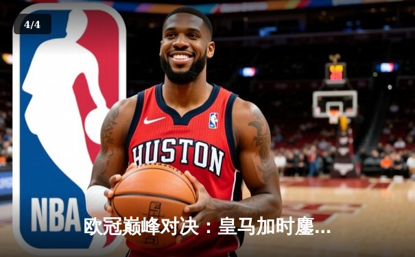 欧冠巅峰对决：皇马加时鏖战3-2逆转拜仁，维尼修斯双响封王 - 4