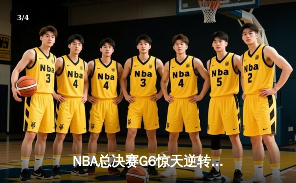NBA总决赛G6惊天逆转！掘金末节狂飙完成卫冕，约基奇三双加冕FMVP - 3