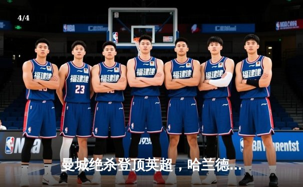 曼城绝杀登顶英超，哈兰德双响锁定赛季金靴 - 4