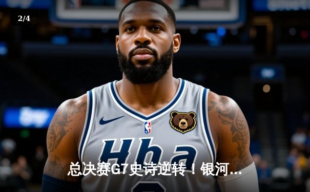 总决赛G7史诗逆转！银河勇士加时险胜凯尔特人卫冕NBA总冠军 - 2