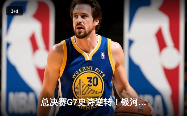 总决赛G7史诗逆转！银河勇士加时险胜凯尔特人卫冕NBA总冠军 - 3