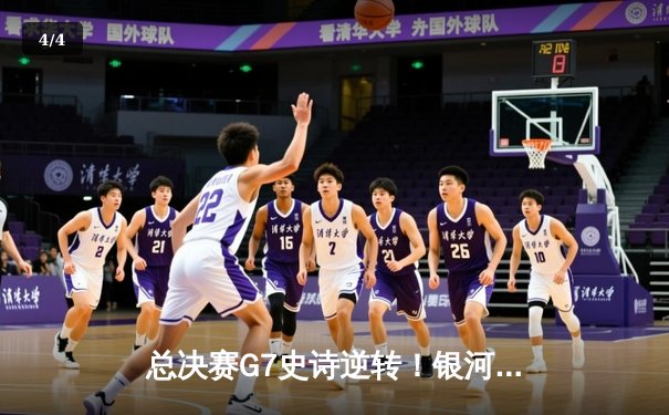 总决赛G7史诗逆转！银河勇士加时险胜凯尔特人卫冕NBA总冠军 - 4
