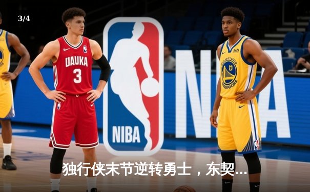 独行侠末节逆转勇士，东契奇三双率队锁定西部决赛席位 - 3