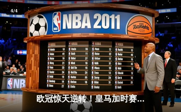 欧冠惊天逆转！皇马加时赛3-2绝杀拜仁，维尼修斯造点本泽马戴帽 - 4