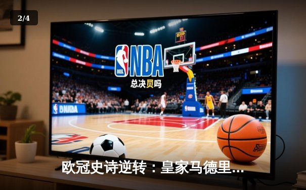 欧冠史诗逆转：皇家马德里3-1力克拜仁慕尼黑，维尼修斯双响锁定决赛席位 - 2