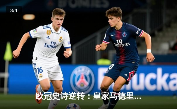 欧冠史诗逆转：皇家马德里3-1力克拜仁慕尼黑，维尼修斯双响锁定决赛席位 - 3