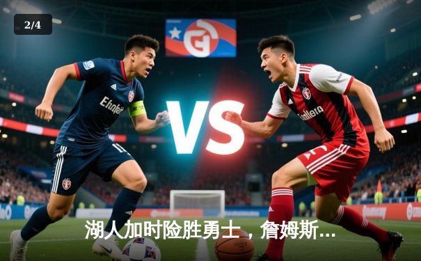 湖人加时险胜勇士，詹姆斯三双库里空砍40分 - 2