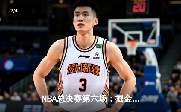 NBA总决赛第六场：掘金逆转取胜，约基奇三双加冕FMVP - 2