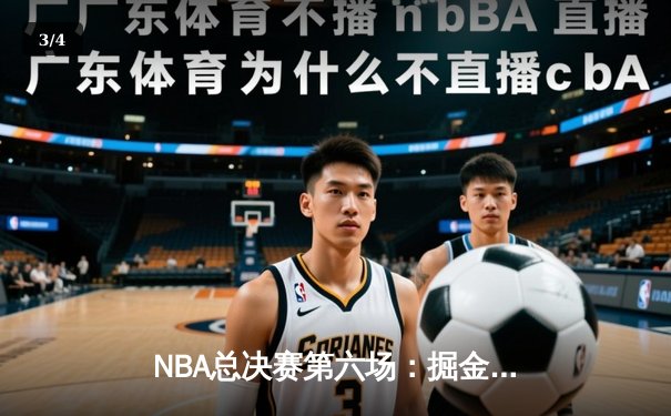 NBA总决赛第六场：掘金逆转取胜，约基奇三双加冕FMVP - 3