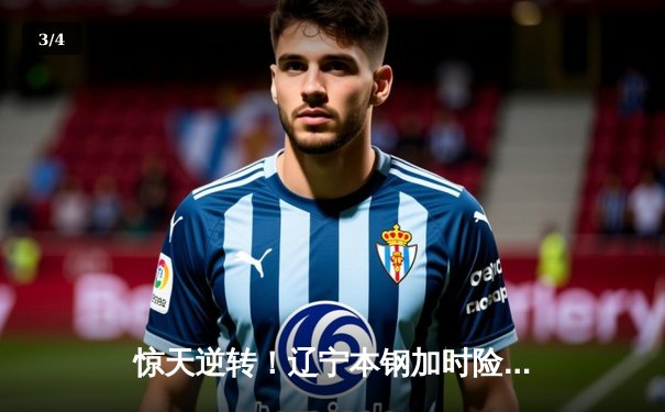 惊天逆转！辽宁本钢加时险胜广东宏远 赵继伟砍30+12主宰生死时刻 - 3