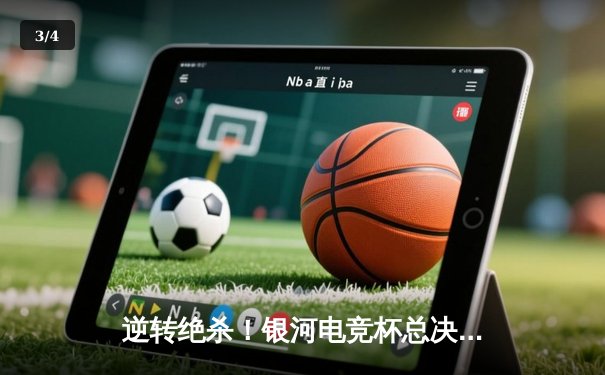 逆转绝杀！银河电竞杯总决赛雷霆战队3:2险胜风暴军团夺冠 - 3