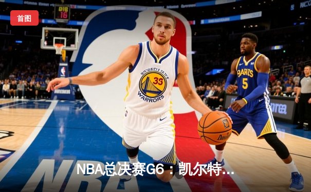 NBA总决赛G6：凯尔特人绝地反击，塔图姆狂砍41分率队拖入抢七