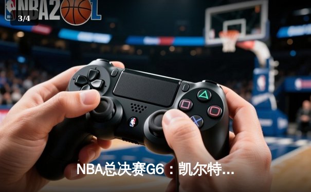 NBA总决赛G6：凯尔特人绝地反击，塔图姆狂砍41分率队拖入抢七 - 3
