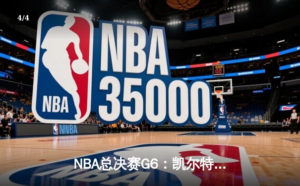 NBA总决赛G6：凯尔特人绝地反击，塔图姆狂砍41分率队拖入抢七 - 4