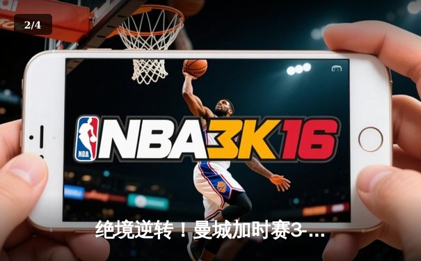 绝境逆转！曼城加时赛3-2力克拜仁，时隔两年再夺欧冠桂冠 - 2