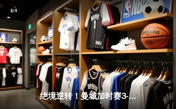 绝境逆转！曼城加时赛3-2力克拜仁，时隔两年再夺欧冠桂冠 - 4