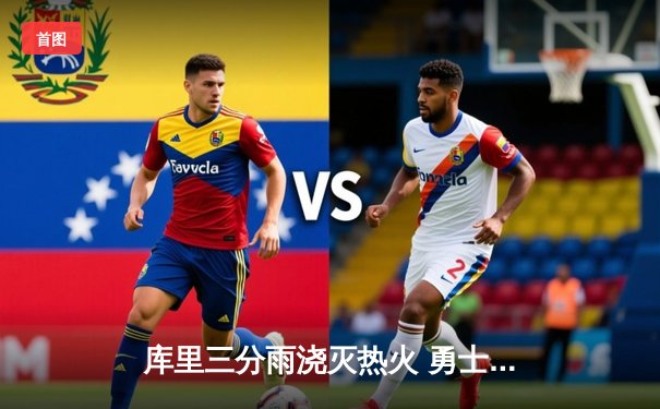 库里三分雨浇灭热火 勇士客场加时险胜延续连胜纪录