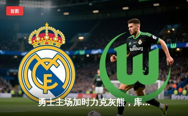 勇士主场加时力克灰熊，库里狂砍46分率队守住西部关键卡位战