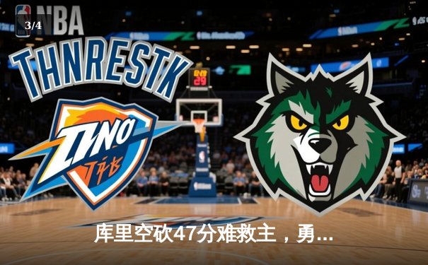 库里空砍47分难救主，勇士加时憾负凯尔特人，总决赛悬念再起 - 3