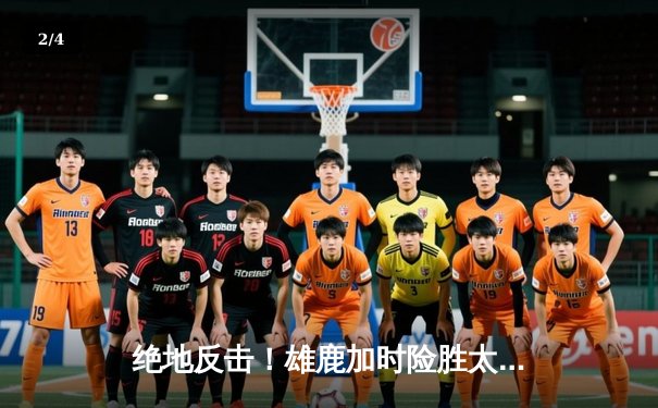 绝地反击！雄鹿加时险胜太阳，字母哥狂砍44+14率队捍卫主场 - 2